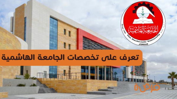 ما هي تخصصات الجامعة الهاشمية