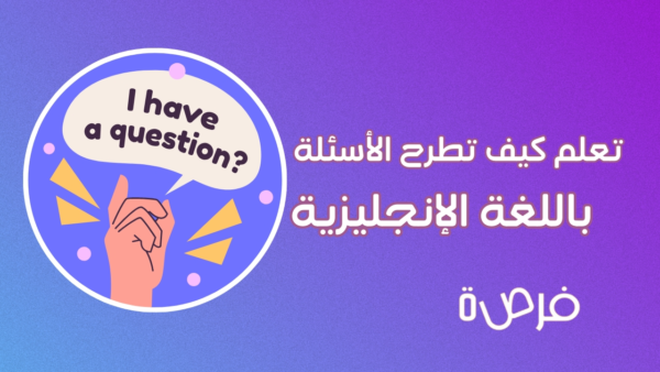 كيف تطرح الأسئلة باللغة الإنجليزية